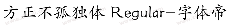 方正不孤独体 Regular字体转换